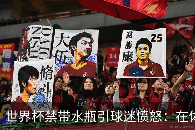 世界杯禁带水瓶引球迷愤怒：在体育场里买？难道更贵就更安全？