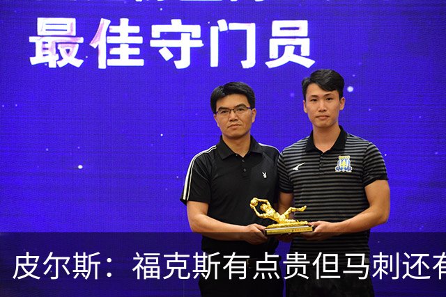 皮尔斯：福克斯有点贵但马刺还有新秀红利 可以让他打完这份合同
